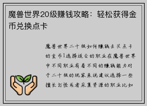 魔兽世界20级赚钱攻略：轻松获得金币兑换点卡