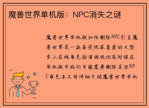 魔兽世界单机版：NPC消失之谜