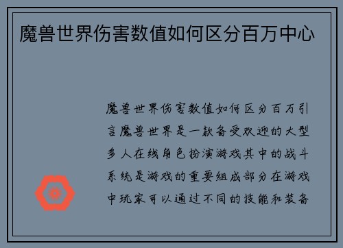 魔兽世界伤害数值如何区分百万中心
