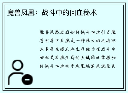 魔兽凤凰：战斗中的回血秘术