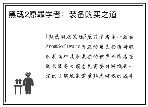 黑魂2原罪学者：装备购买之道