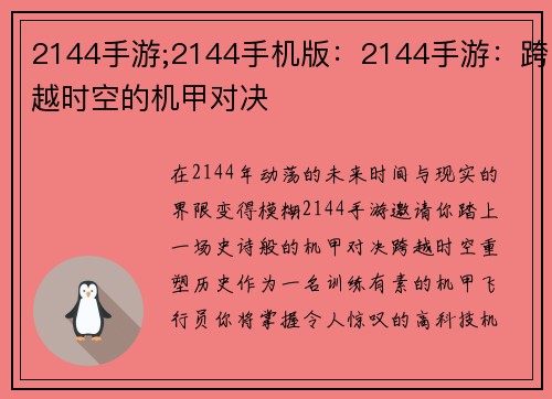 2144手游;2144手机版：2144手游：跨越时空的机甲对决