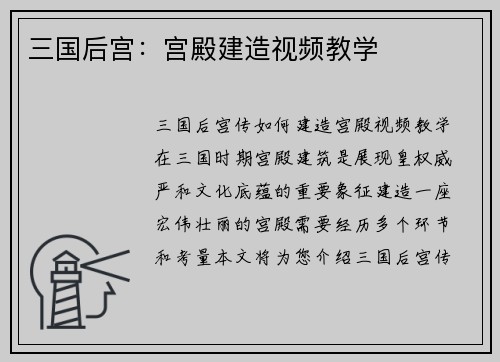三国后宫：宫殿建造视频教学