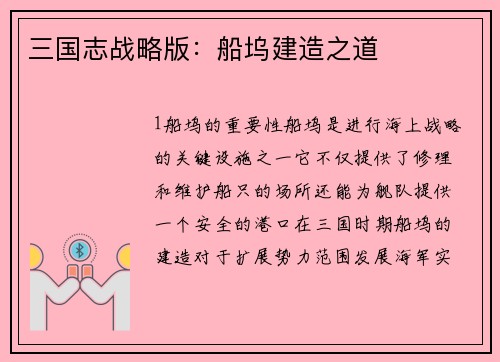 三国志战略版：船坞建造之道