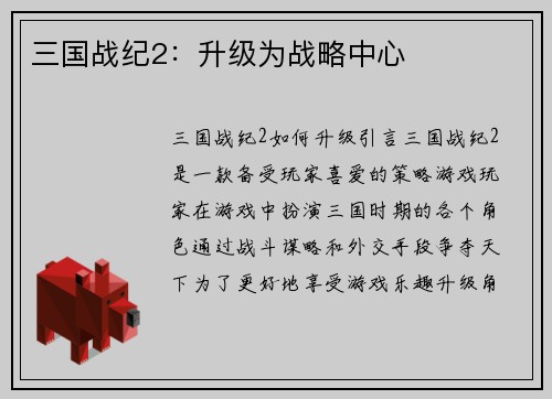 三国战纪2：升级为战略中心