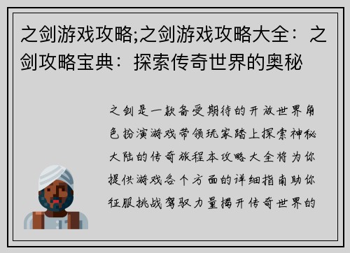 之剑游戏攻略;之剑游戏攻略大全：之剑攻略宝典：探索传奇世界的奥秘