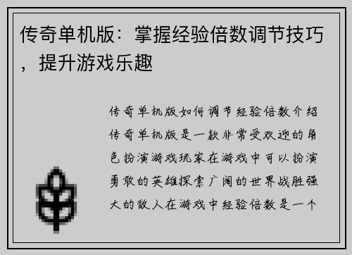 传奇单机版：掌握经验倍数调节技巧，提升游戏乐趣