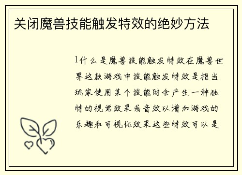 关闭魔兽技能触发特效的绝妙方法