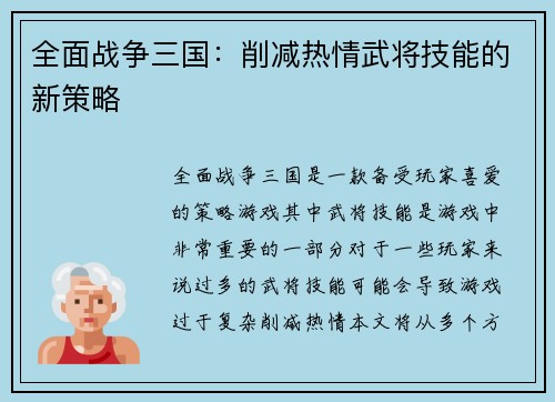 全面战争三国：削减热情武将技能的新策略