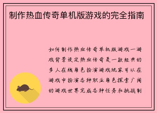 制作热血传奇单机版游戏的完全指南