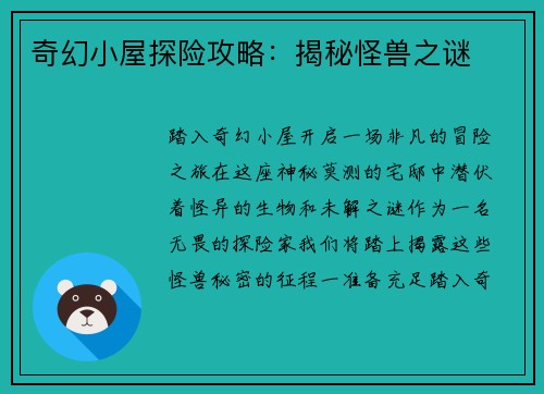 奇幻小屋探险攻略：揭秘怪兽之谜