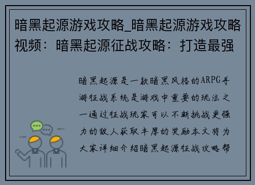 暗黑起源游戏攻略_暗黑起源游戏攻略视频：暗黑起源征战攻略：打造最强地狱之旅